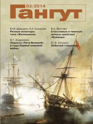 cover image of «Гангут». № 83 / 2014